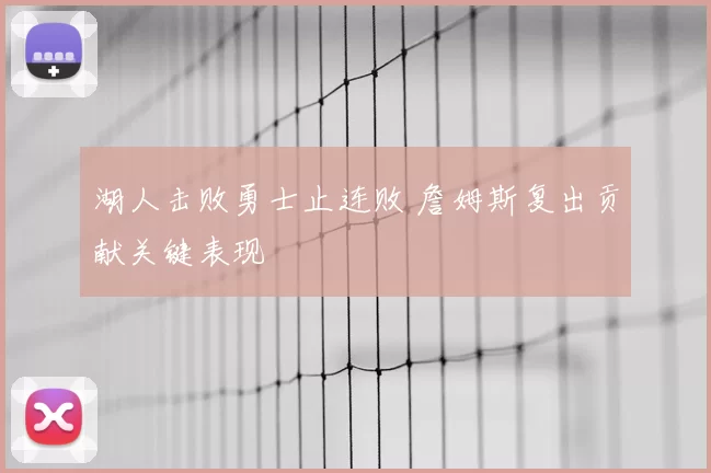 湖人击败勇士止连败 詹姆斯复出贡献关键表现