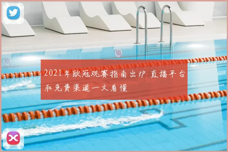2021年欧冠观赛指南出炉 直播平台和免费渠道一文看懂