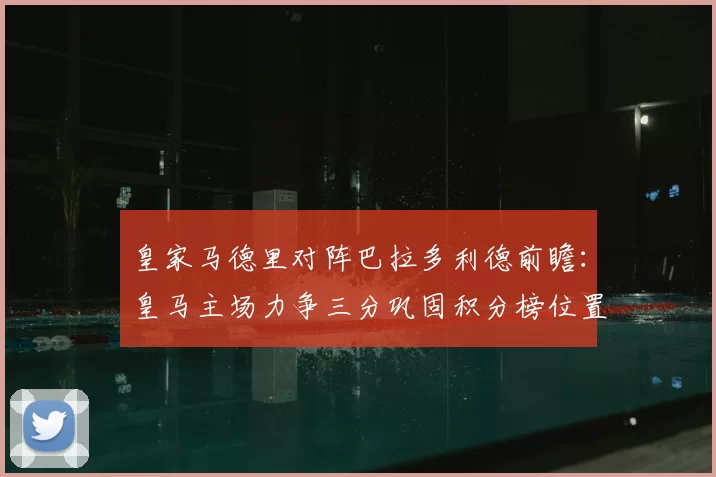 皇家马德里对阵巴拉多利德前瞻:皇马主场力争三分巩固积分榜位置