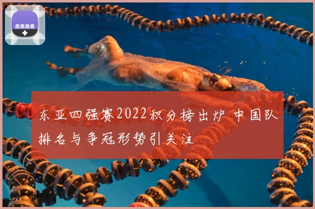 东亚四强赛2022积分榜出炉 中国队排名与争冠形势引关注