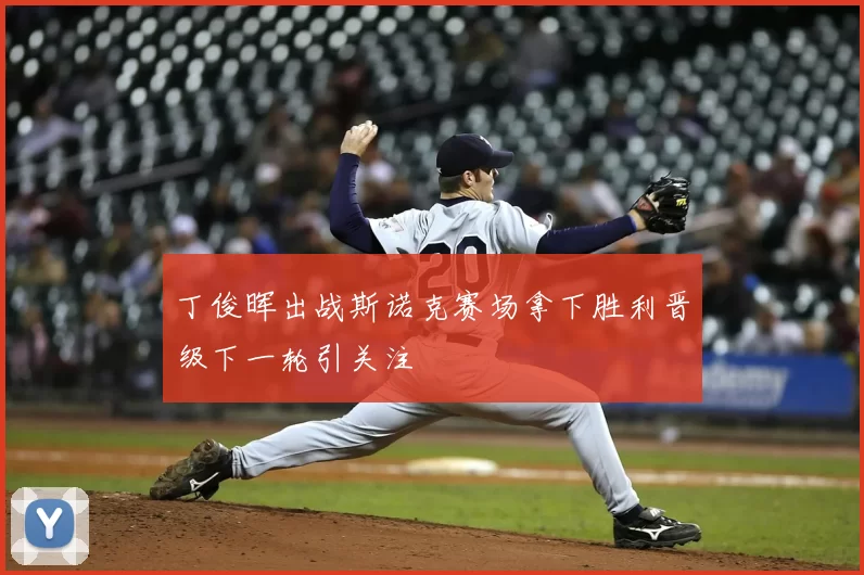 丁俊晖出战斯诺克赛场拿下胜利晋级下一轮引关注