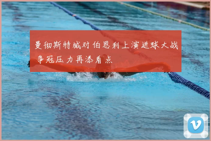 曼彻斯特城对伯恩利上演进球大战 争冠压力再添看点