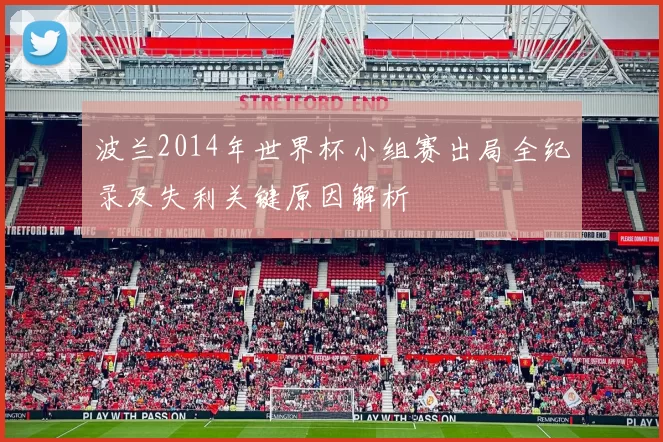 波兰2014年世界杯小组赛出局全纪录及失利关键原因解析