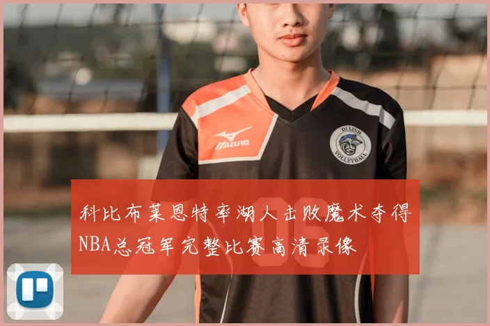 科比布莱恩特率湖人击败魔术夺得NBA总冠军完整比赛高清录像