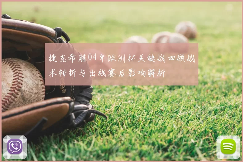 捷克希腊04年欧洲杯关键战回顾战术转折与出线赛后影响解析