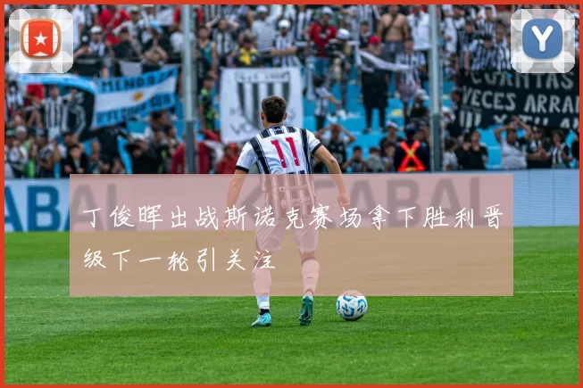 丁俊晖出战斯诺克赛场拿下胜利晋级下一轮引关注