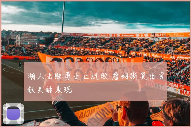 湖人击败勇士止连败 詹姆斯复出贡献关键表现