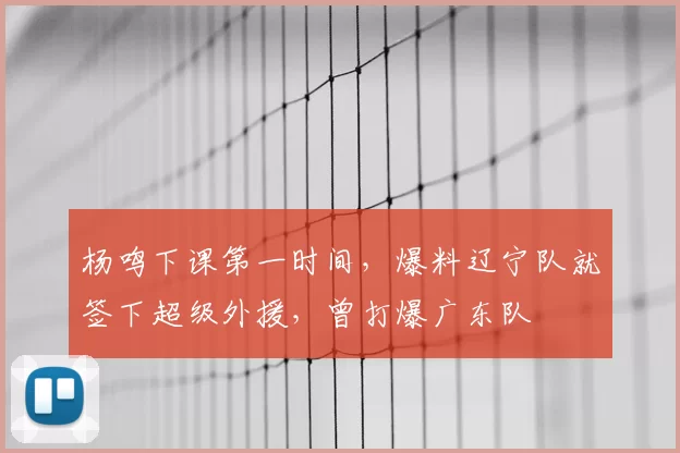 杨鸣下课第一时间，爆料辽宁队就签下超级外援，曾打爆广东队