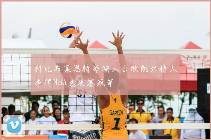 科比布莱恩特率湖人击败凯尔特人夺得NBA总决赛冠军