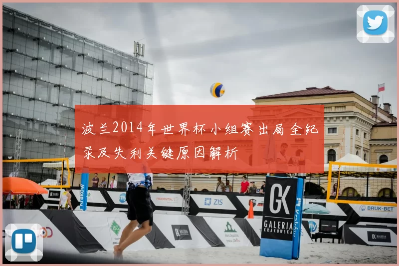 波兰2014年世界杯小组赛出局全纪录及失利关键原因解析