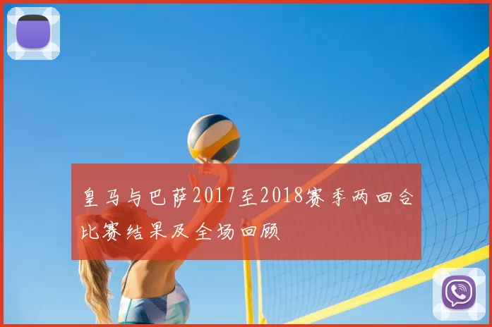 皇马与巴萨2017至2018赛季两回合比赛结果及全场回顾