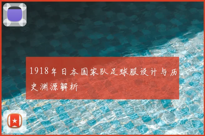 1918年日本国家队足球服设计与历史渊源解析