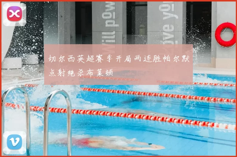 切尔西英超赛季开局两连胜帕尔默点射绝杀布莱顿