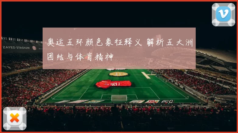 奥运五环颜色象征释义 解析五大洲团结与体育精神