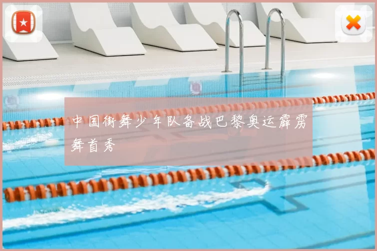 中国街舞少年队备战巴黎奥运霹雳舞首秀