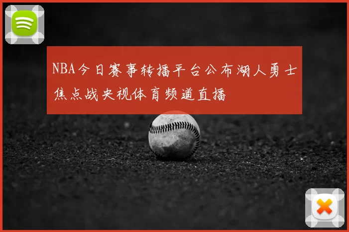 NBA今日赛事转播平台公布湖人勇士焦点战央视体育频道直播