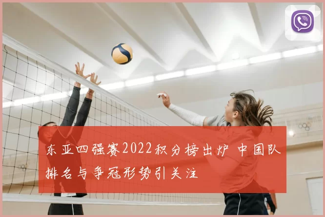 东亚四强赛2022积分榜出炉 中国队排名与争冠形势引关注