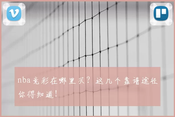 nba竞彩在哪里买?这几个靠谱途径你得知道!