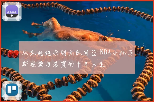 从末轮绝杀到无队可签 NBA小托马斯逆袭与落寞的十年人生
