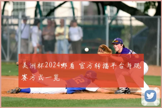 美洲杯2024哪看 官方转播平台与观赛方式一览