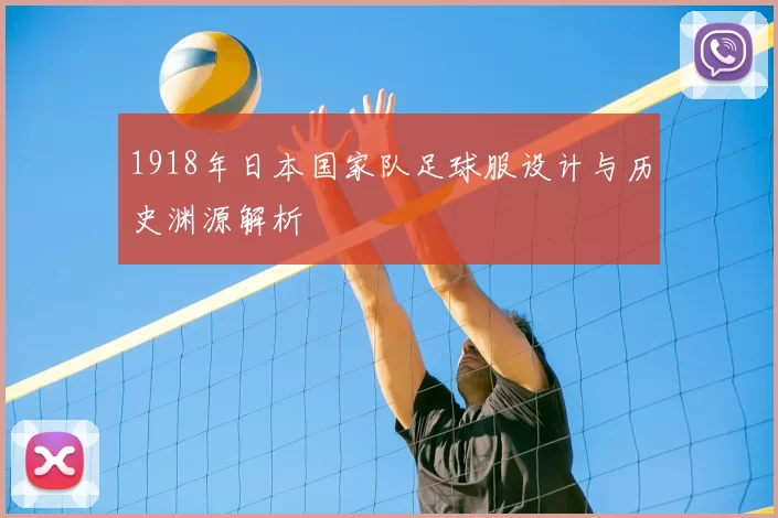 1918年日本国家队足球服设计与历史渊源解析