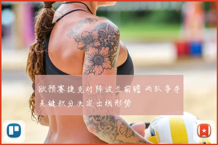 欧预赛捷克对阵波兰前瞻 两队争夺关键积分决定出线形势