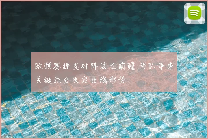 欧预赛捷克对阵波兰前瞻 两队争夺关键积分决定出线形势