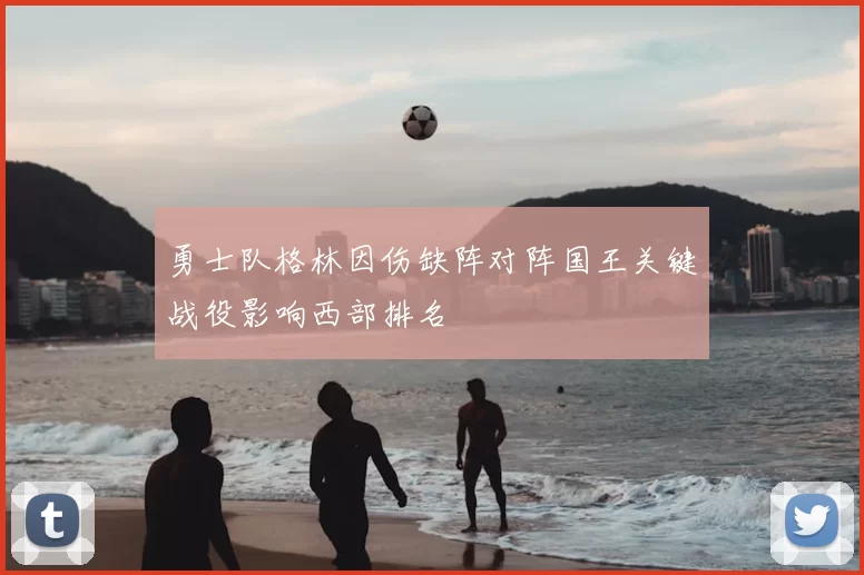 勇士队格林因伤缺阵对阵国王关键战役影响西部排名