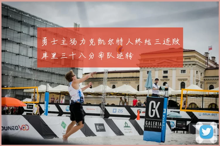 勇士主场力克凯尔特人终结三连败库里三十八分率队逆转