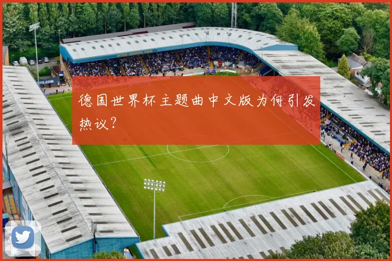 德国世界杯主题曲中文版为何引发热议？
