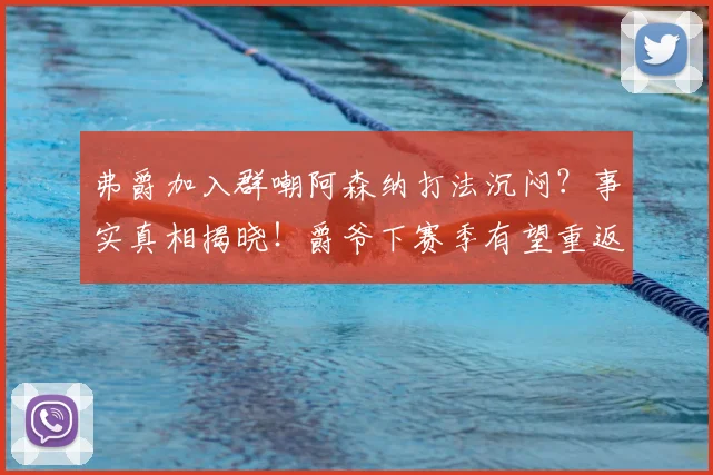 弗爵加入群嘲阿森纳打法沉闷？事实真相揭晓！爵爷下赛季有望重返梦剧场_曼联_欧冠决赛_主教练