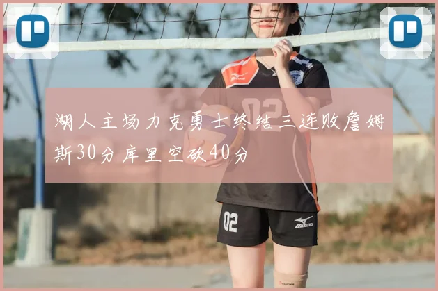 湖人主场力克勇士终结三连败詹姆斯30分库里空砍40分