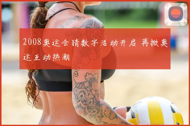 2008奥运会猜数字活动开启 再掀奥运互动热潮