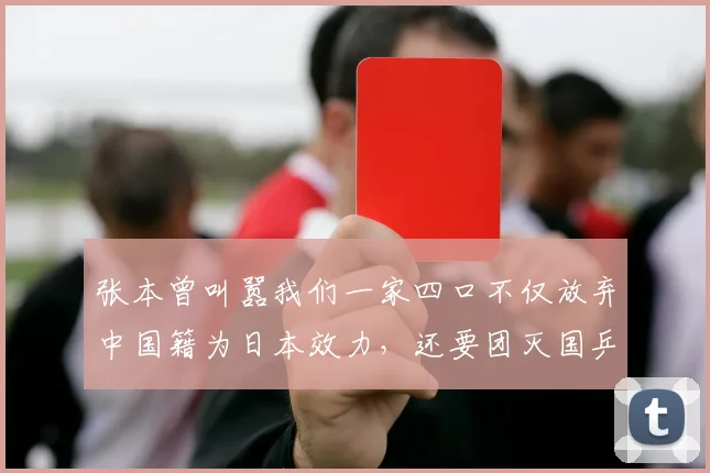 张本曾叫嚣我们一家四口不仅放弃中国籍为日本效力，还要团灭国乒