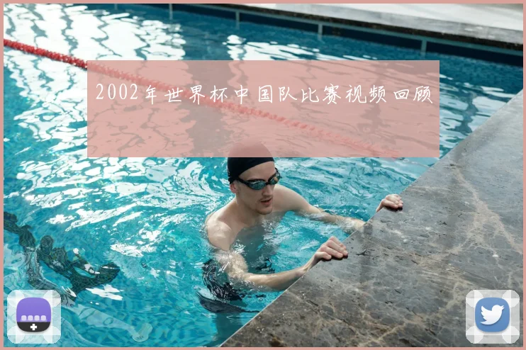 2002年世界杯中国队比赛视频回顾