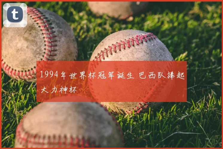 1994年世界杯冠军诞生 巴西队捧起大力神杯
