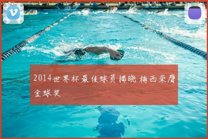 2014世界杯最佳球员揭晓 梅西荣膺金球奖
