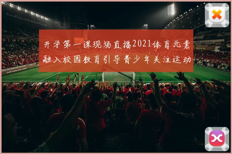 开学第一课现场直播2021体育元素融入校园教育引导青少年关注运动健康