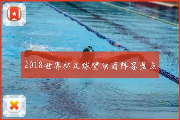 2018世界杯足球赞助商阵容盘点