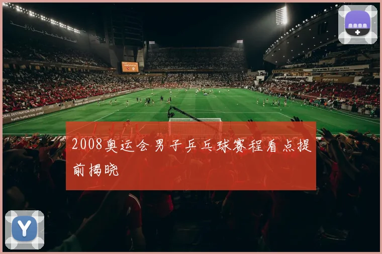 2008奥运会男子乒乓球赛程看点提前揭晓