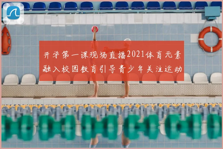 开学第一课现场直播2021体育元素融入校园教育引导青少年关注运动健康